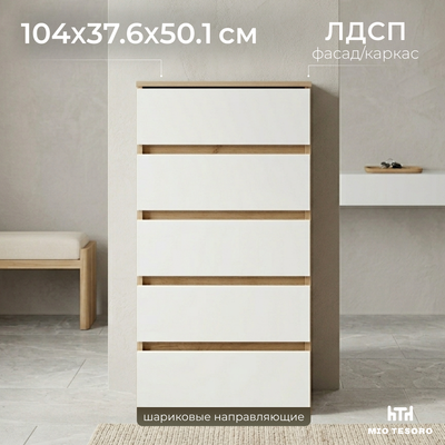 Комод Mio Tesoro Некст 1 5 ящиков (дуб золотой/белый)