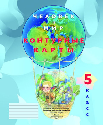 Контурные карты Белкартография Человек и мир. 5 класс 2024, мягкая обложка
