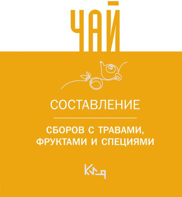 Нехудожественная книга АСТ Чай. Составление сборов с травами, фруктами и специями