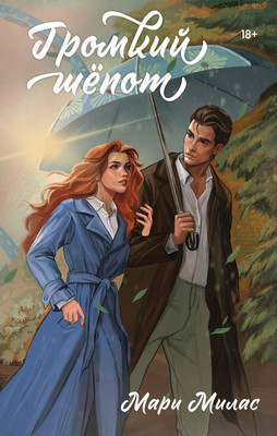 Книга Эксмо Громкий шепот, твердая обложка (Милас Мари)