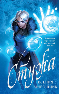 Художественная книга Черным-бело Стужа, твердая обложка (Мирошник Ксения)