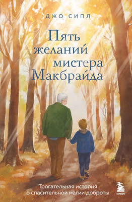 Художественная книга Бомбора Пять желаний мистера Макбрайда, твердая обложка (Сипл Джо)