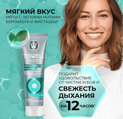 Зубная паста Tiswell Реминерализующая с наногидроксиапатитом без фтора (110г)