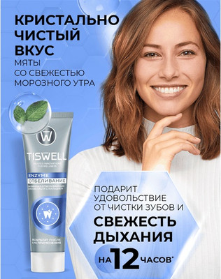 Зубная паста Tiswell Энзимная отбеливающая с кальцием (110г)