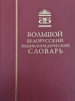 Энциклопедия Белорусская Энциклопедия им. П. Бровки Большой белорусский энциклоп. словарь, твердая обложка