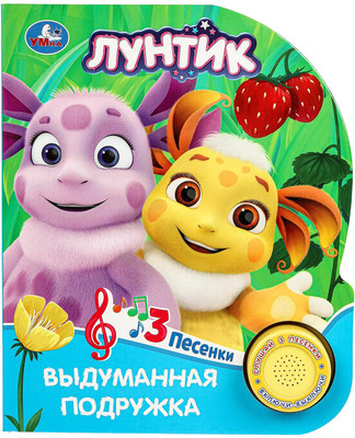 Музыкальная книга Умка Выдуманная подружка. Лунтик / 9785506090830