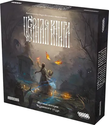 Настольная игра Мир Хобби Черная книга / 952021