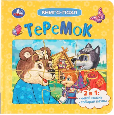 Книга-пазл Умка Теремок / 9785506085508 (Афанасьев А. Н.)