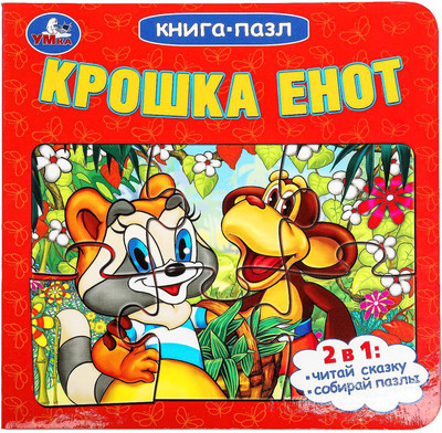 Книга-пазл Умка Крошка Енот / 9785506100423