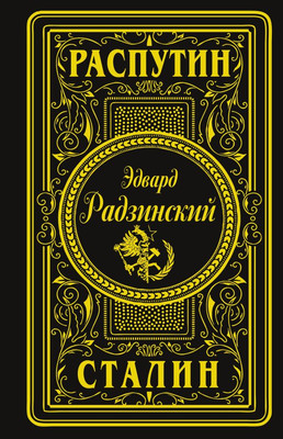 Нехудожественная книга АСТ Распутин. Сталин, твердая обложка (Радзинский Эдвард)