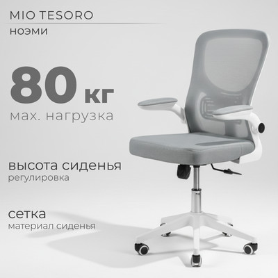 Кресло офисное Mio Tesoro Ноэми (серый/белый, пластик)