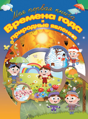 Развивающая книга Харвест Времена года и природные явления, мягкая обложка