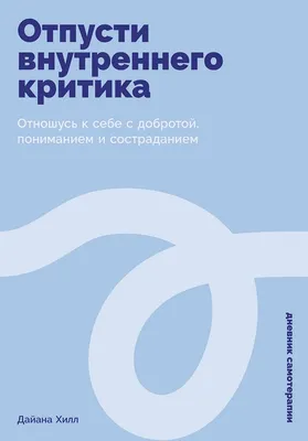 Нехудожественная книга Альпина Отпусти внутреннего критика, твердая обложка (Хилл Дайана)