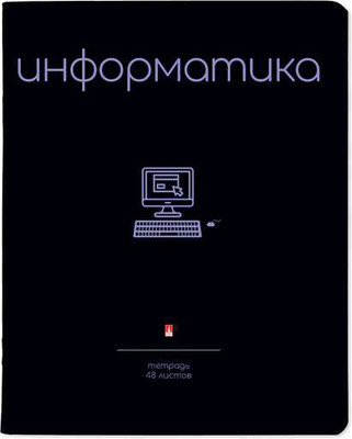 Тетрадь предметная Альт Simple Black. Информатика / 7-48-1225/11 (48л)
