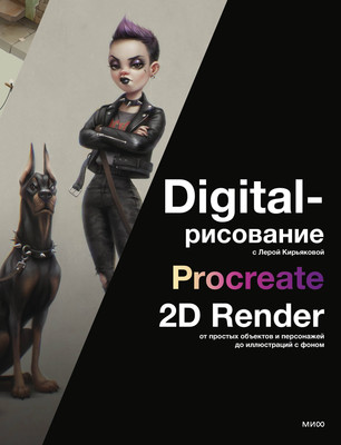 Нехудожественная книга МИФ Digital-рисование с Лерой Кирьяковой, твердая обложка (Кирьякова Лера)