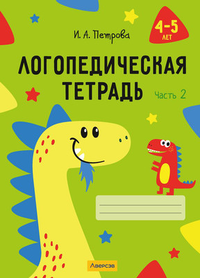 Рабочая тетрадь Аверсэв Логопедическая тетрадь. 4-5 лет. Часть 2. 2025, мягкая обложка (Петрова Инна)