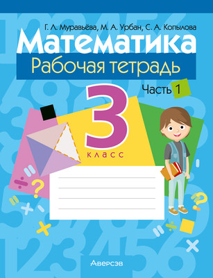 Рабочая тетрадь Аверсэв Математика. 3 класс. Часть 1. 2025, мягкая обложка (Муравьева Галина)