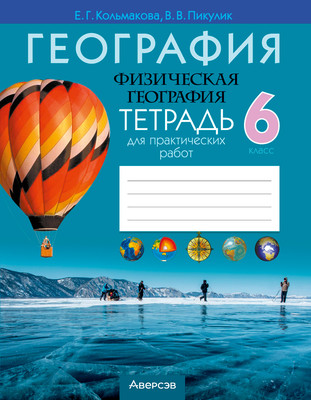 Рабочая тетрадь Аверсэв География. 6 класс. Для практических работ 2025, мягкая обложка (Кольмакова Елена)