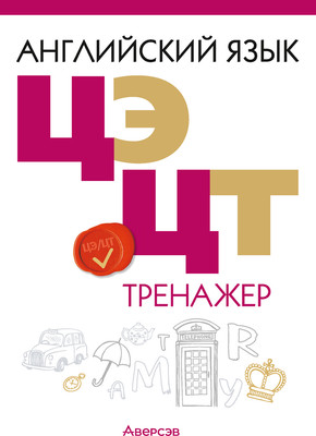 Тесты Аверсэв Английский язык. ЦЭ и ЦТ. Тренажер 2025, мягкая обложка (Карневская Елена)