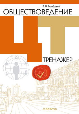 Тесты Аверсэв Обществоведение. ЦТ. Тренажер 2025, мягкая обложка (Гламбоцкий Петр)