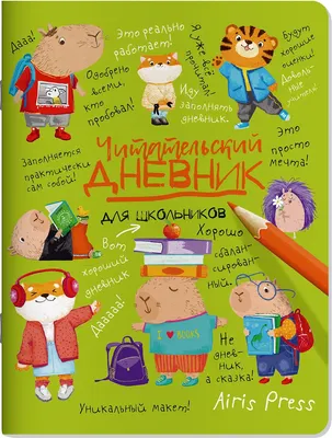 Дневник Айрис-пресс Читательский. Для школьников. Капибары в мире книг (9785811287895)