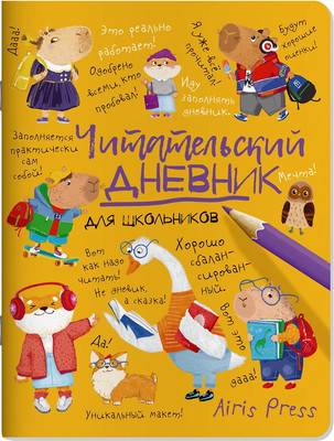 Дневник Айрис-пресс Читательский. Для школьников. Умный гусь и капибары (9785811287888)
