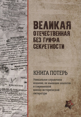 Нехудожественная книга Вече Великая Отечественная без грифа секретности (Кривошеев Г. и др. 9785448454509)