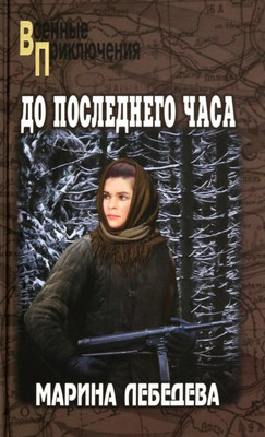 Книга Вече До последнего часа, твердая обложка (Лебедева Марина)