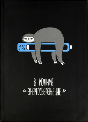 Записная книжка Феникс+ Фразы с характером. Ленивец / 68038