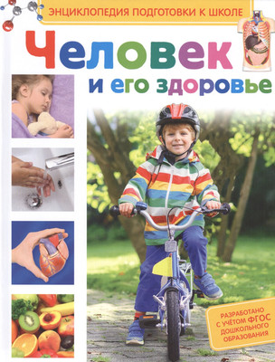 Энциклопедия Росмэн Человек и его здоровье (Артюхов И. 9785353074038)