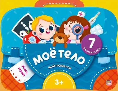 Развивающая книга Malamalama Мой рюкзачок. Мое тело, твердая обложка