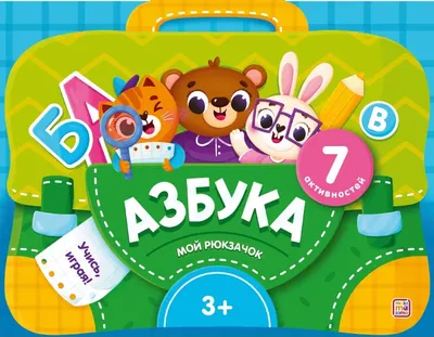 Развивающая книга Malamalama Мой рюкзачок. Азбука, твердая обложка