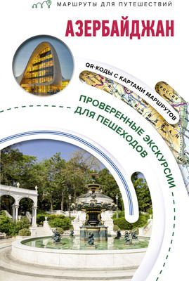 Путеводитель АСТ Азербайджан. Маршруты для путешествий, мягкая обложка (Жукова Александра)
