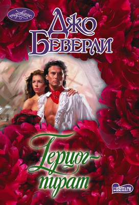 Книга АСТ Герцог-пират, мягкая обложка (Беверли Джо)