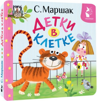 Книга АСТ Детки в клетке, твердая обложка (Маршак Самуил)