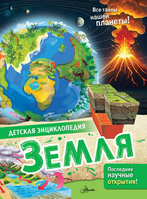 Энциклопедия АСТ Земля, твердая обложка (МакРей Энн, Ткачева Алиса)