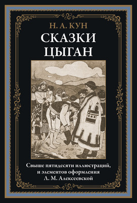 Художественная книга СЗКЭО Сказки цыган, твердая обложка (Кун Николай)