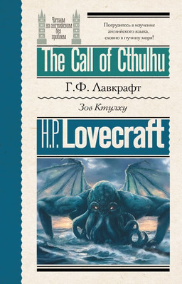 Книга АСТ Зов Ктулху. The Call of Cthulhu, мягкая обложка (Лавкрафт Говард)