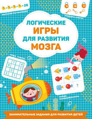 Развивающая книга АСТ Логические игры для развития мозга, мягкая обложка (Дмитриева Валентина)