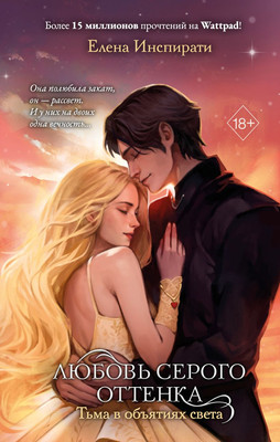 Книга FreeDom Любовь серого оттенка. Тьма в объятиях света, твердая обложка (Инспирати Елена)