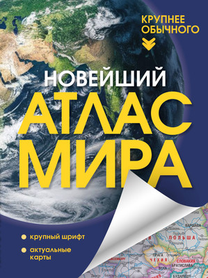 Атлас АСТ Новейший атлас мира. Крупнее обычного Т (9785171683375)
