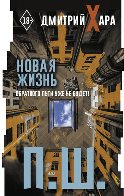 Нехудожественная книга АСТ П.Ш. Новая жизнь. Обратного пути уже не будет! Мягкая обложка (Хара Дмитрий)