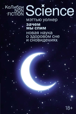Книга КоЛибри Зачем мы спим. Новая наука о здоровом сне и сновидениях (Уолкер Мэттью, мягкая обложка)