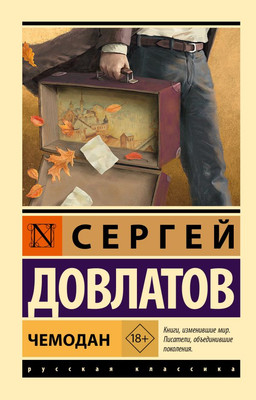 Художественная книга АСТ Чемодан, мягкая обложка (Довлатов Сергей)