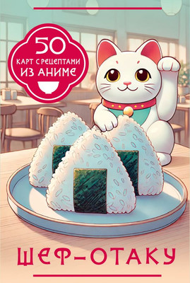 Нехудожественная книга АСТ Шеф-отаку. 50 карт с рецептами из аниме