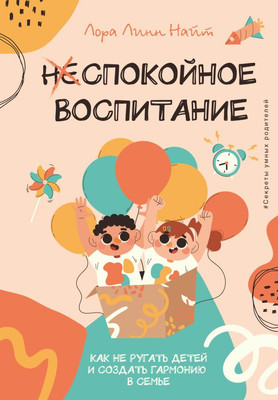 Книга АСТ Спокойное воспитание, твердая обложка (Найт Лора)