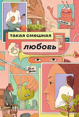 Художественная книга Альпина Такая смешная любовь, мягкая обложка (Эллен Том)