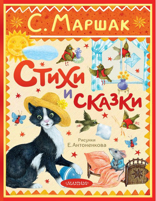 Художественная книга АСТ Стихи и сказки, твердая обложка (Маршак Самуил)