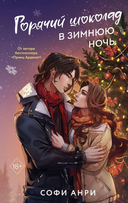 Книга FreeDom Арден-сити. Горячий шоколад в зимнюю ночь (Анри Софи)