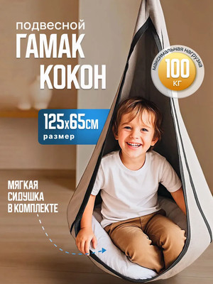 Гамак-качели Sundays Garden Кокон ZH121603-2